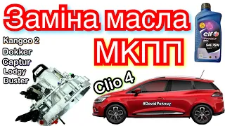 Рено Кліо 4 ЗАМІНА МАСЛА КПП! Clio 4 gearbox oil replacement. Captur. Kangoo 2. Citan. Logan 2. Clio