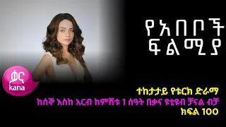 የአበቦች ፍልሚያ  ክፍል 100 | Yeabeboch Filmya episode 100