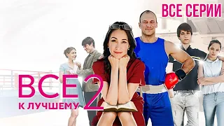 Все к лучшему 2 - все серии