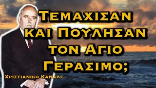 ΔΗΜΗΤΡΙΟΣ ΠΑΝΑΓΟΠΟΥΛΟΣ - ΚΛΗΡΙΚΟΙ ΤΕΜΑΧΙΣΑΝ ΚΑΙ ΠΟΥΛΗΣΑΝ ΤΟΝ ΑΓΙΟ ΓΕΡΑΣΙΜΟ;