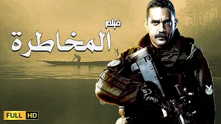 حصريا فيلم الإثارة و الأكشن | فيلم المخاطرة 🔥 | فيلم أمير كرارة