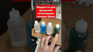 Жидкости для промывки/прочистки печатающих головок Epson