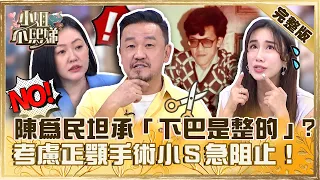 整形旺季來臨！陳為民坦承「下巴是整的」？考慮正顎手術小Ｓ急阻止！【#小姐不熙娣】20230710 完整版 EP343 陳為民 Apple