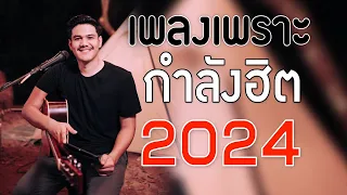 เพลงร้านเหล้า รวมเพลงเพราะๆ เพลงใหม่ล่าสุด เพลงดังกำลังฮิต 2024 ไม่มีโฆษณา