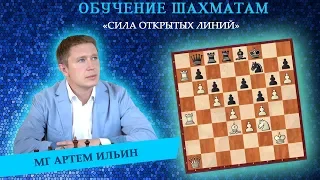 🔥СИЛА ОТКРЫТЫХ ЛИНИЙ 💡 ОБУЧЕНИЕ ШАХМАТАМ 📗 / МГ АРТЕМ ИЛЬИН / SMART CHESS👍