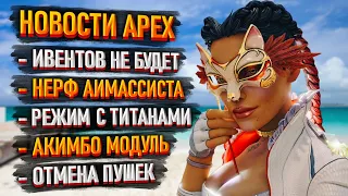 Новости Apex: Нерф Аимассиста / Ивенты отменяются / Режим с Титанами / Акимбо пистолеты и модуль