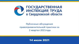 Публичные обсуждения правоприменительной практики Гострудинспекции в Свердл.обл. за 2 квартал 2021г