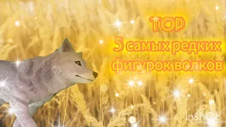 ТОП 5 САМЫХ РЕДКИХ ФИГУРОК ВОЛКОВ 🐺💛🌾