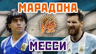 МЕССИ vs МАРАДОНА - Один на один