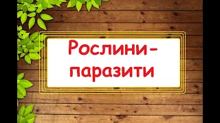 Рослини-паразити