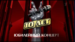"Голос" - 10 лет. Юбилейный концерт. (21.01.2022) ТВ - версия.