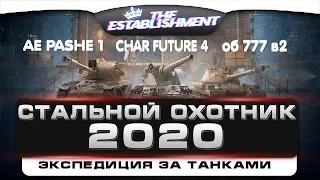 СТАЛЬНОЙ ОХОТНИК  !! Объект 777 Вариант 2 !! 2020 WOT !! WORLD OF TANKS СТАЛЬНОЙ ОХОТНИК