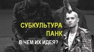 Субкультура Панк. В чем была их идея?