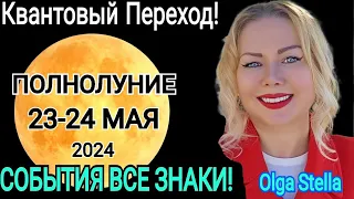 КВАНТОВОЕ🛑ПОЛНОЛУНИЕ 23 МАЯ 2024/ЧТО ДЕЛАТЬ в ПОЛНОЛУНИЕ 23.05.2024 УБЫВАЮЩАЯ ЛУНА МАЙ  OLGA STELLA