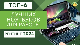 ТОП-6. Лучших ноутбуков для работы (цена/качество)💻Рейтинг 2024🏆Какой ноутбук выбрать?