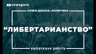 "Политика" с Андреем Баумейстером. Cowo.Школа. Выпускная работа "Либертарианство"