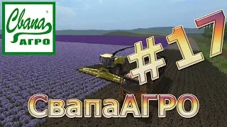 КОНЕЦ ПЕРВОГО СЕЗОНА! FARMING SIMULATOR, СвапаАГРО 1.6 [сезоны]. Карьера #17.