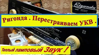 Ригонда  Моно .  Перестройка УКВ на современный FM  диапазон.