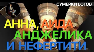 Сумерки богов. АННА, АИДА, АНДЖЕЛИКА И НЕФЕРТИТИ