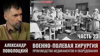 Александр Поволоцкий. Военно-полевая хирургия. Часть 23. Производство медикаментов и оборудования