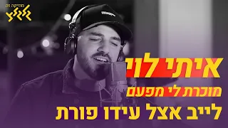 איתי לוי - מוכרת לי מפעם (לייב אצל עידו פורת)