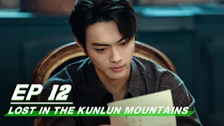 【FULL】Lost In The Kunlun Mountains EP12 | Xu Kai × Elane Zhong Chuxi | 迷航昆仑墟 | iQIYI