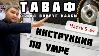 5. Таваф (Обход вокруг Каабы) и дуа «Раббана аатина…»