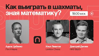 Ход королевы: как выиграть в шахматы с помощью математики/ Илья Левитов, Дмитрий Дагаев на ПостНауке