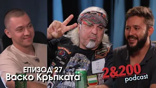 2&200podcast: Васко Кръпката (еп 27)