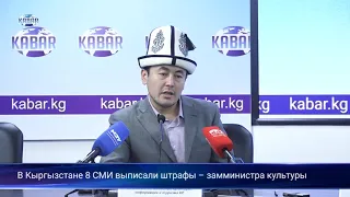 В Кыргызстане 8 СМИ выписали штрафы – замминистра культуры