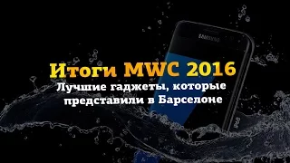 Что представили на MWC 2016 в Барселоне? Лучшие гаджеты с выставки!