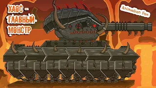 Chaos - The Main Monster - Cartoons about Tanks