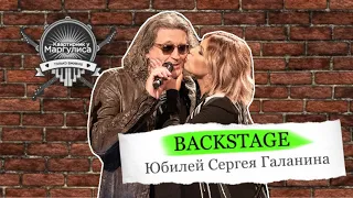 Backstage. Юбилей Сергея Галанина на «Квартирнике у Маргулиса»