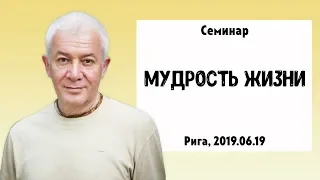 19/06/2019, Мудрость жизни - Александр Хакимов, Рига