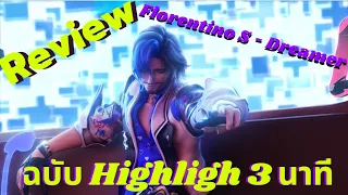 Rov : Review Florentino - S Dreamer ฉบับ Highligh 3นาที