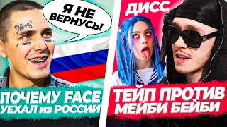 КТО ВЫГНАЛ FACE из СТРАНЫ? / Big Baby Tape против МЕЙБИ БЕЙБИ / НОВИНКИ НЕДЕЛИ