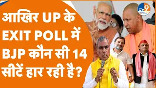 UP EXIT POLL LIVE:आखिर UP के EXIT POLL में BJP कौन सी 14 सीटें हार रही है? | 2024 Elections |TV9UPUK