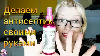 Антисептик для рук. Делаем самостоятельно. DIY