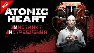 Atomic Heart ► DLC ИНСТИНКТ ИСТРЕБЛЕНИЯ