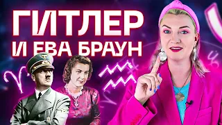 Тайны Адольфа Гитлера и Евы Браун. Мог ли диктатор любить? Астрология