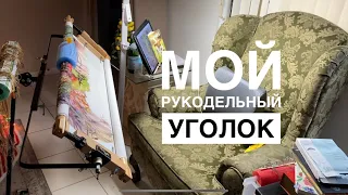 Мой Рукодельный уголок/Организация вышивального процесса многоцветки/ Станок Амур/Рама Оманик/Сага