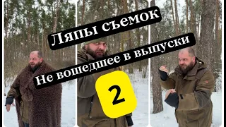 Ляпы съемок. Не вошедшее в выпуски Выживалово 2