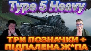 • TYPE 5 HEAVY •   • ТРИ ПОЗНАЧКИ •   #mistreako #wot_ua