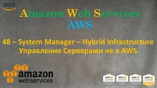 AWS - System Manager – Hybrid Infrastructure - Управление Серверами не в AWS