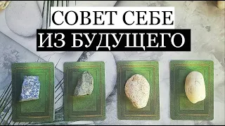 Совет СЕБЕ из будущего. Таро онлайн расклад | Белое гадание