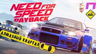 Need for Speed: PAYBACK - "Банда Алмазный квартал" - Эпизод 17