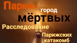 ЭНЕРГОИНФОРМАЦИОННЫЙ ГИПНОЗ. Париж - город мёртвых! Расследование парижских катакомб!