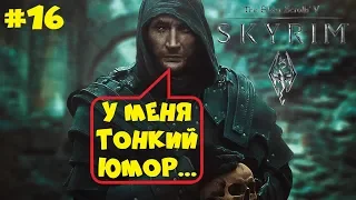 УБИЙЦА С ВАББАДЖЕКОМ И БРИТВОЙ МЕРУНЕСА ● THE ELDER SCROLLS V: SKYRIM ● ПОЛНОЕ ПРОХОЖДЕНИЕ #16