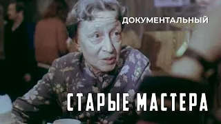 Старые мастера (1983 год) документальный