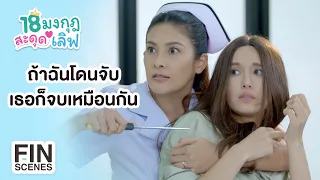 FIN | คราวนี้แกหนีฉันไม่พ้นแน่ | 18 มงกุฎสะดุดเลิฟ EP.14 | Ch3Thailand